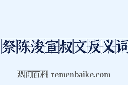 祭陈浚宣叔文反义词是什么意思的图片